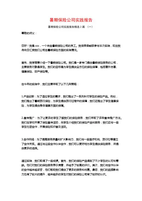 暑期保险公司实践报告2篇