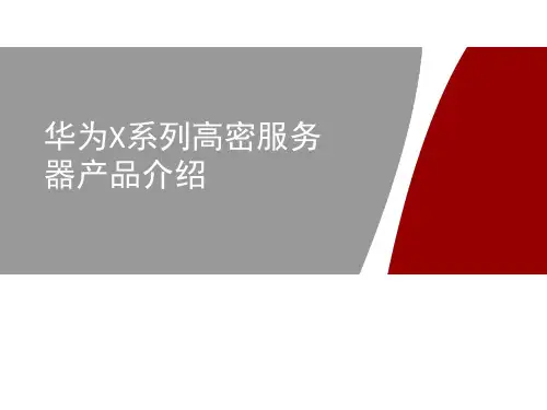 华为X系列高密服务器产品介绍