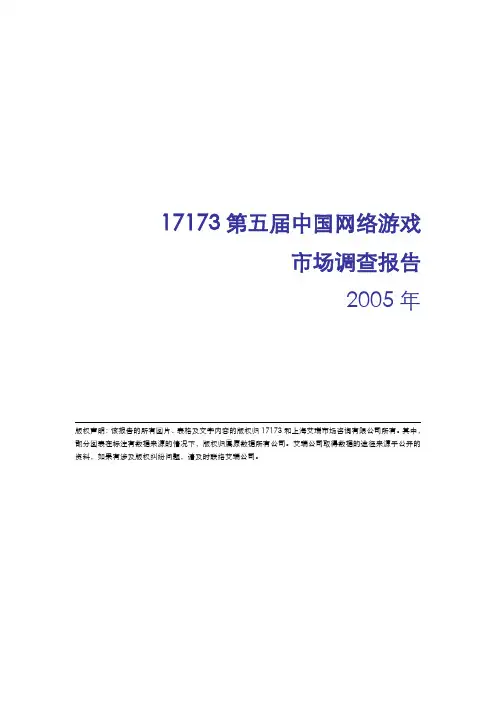 (新)2005年17173第五届中国网络游戏市场调查报告_