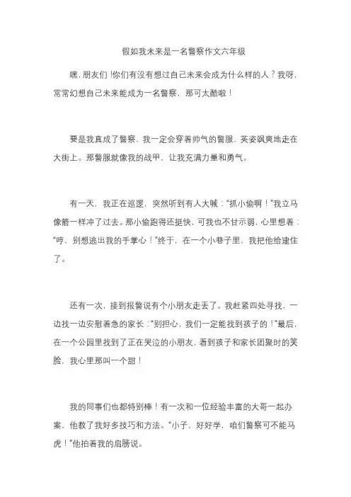 假如我未来是一名警察作文六年级