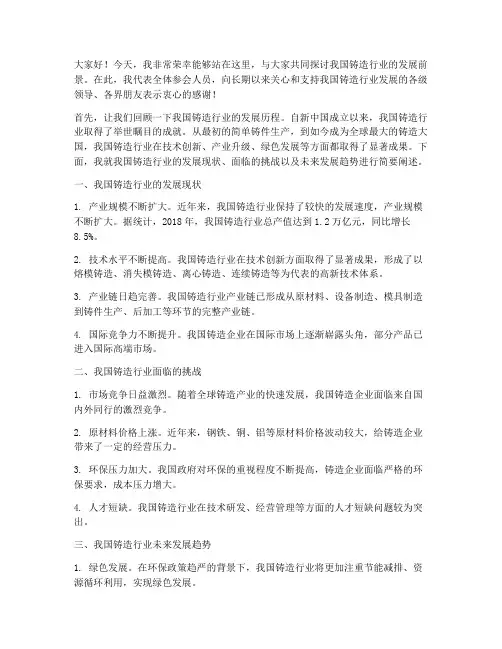 铸造行业会议演讲稿范文