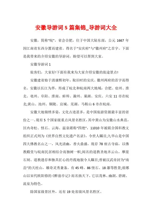 安徽导游词5篇集锦_导游词大全