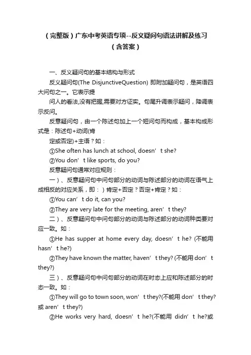 （完整版）广东中考英语专项--反义疑问句语法讲解及练习（含答案）