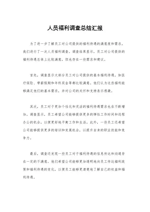 人员福利调查总结汇报