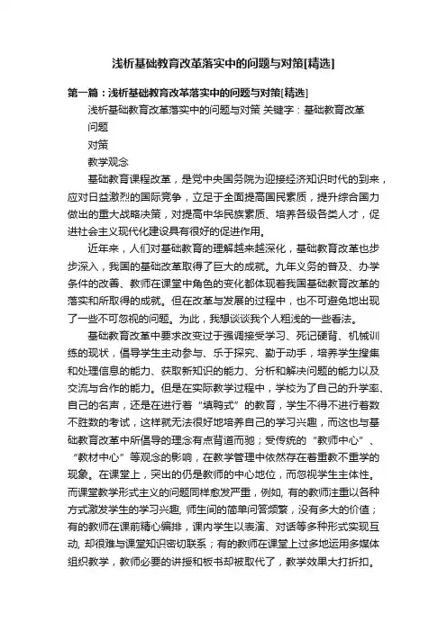 浅析基础教育改革落实中的问题与对策[精选]