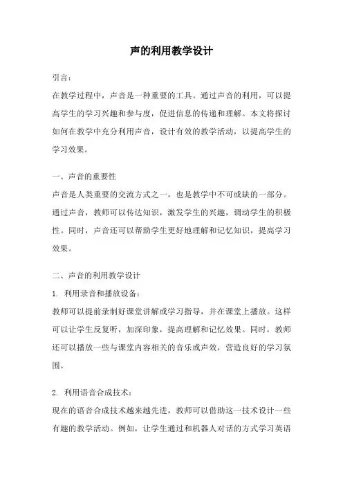 声的利用教学设计