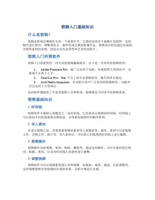 剪辑入门基础知识