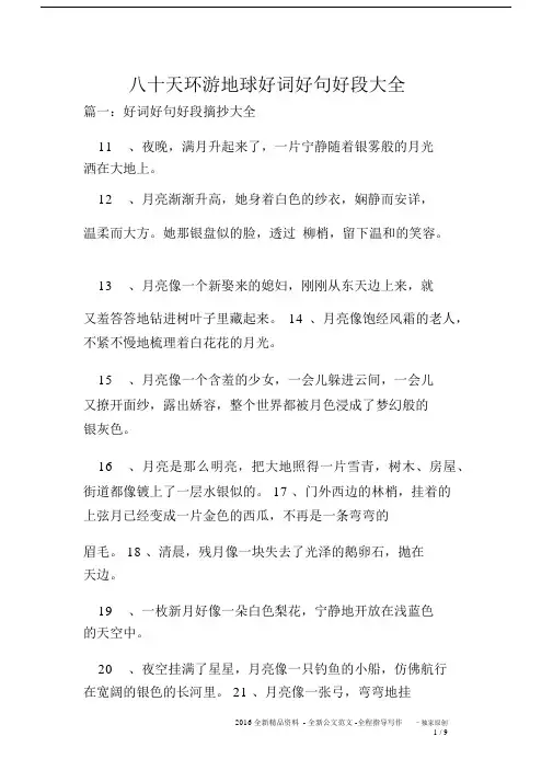 八十天环游地球好词优选好句好段大全.docx