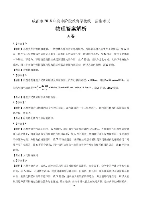 2018年四川省成都市中考物理试卷-答案