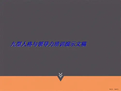 九型人格与领导力培训演示文稿
