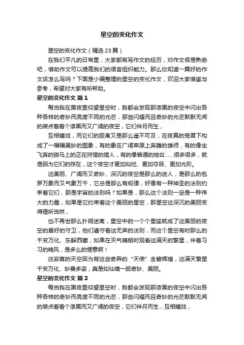 星空的变化作文（精选23篇）