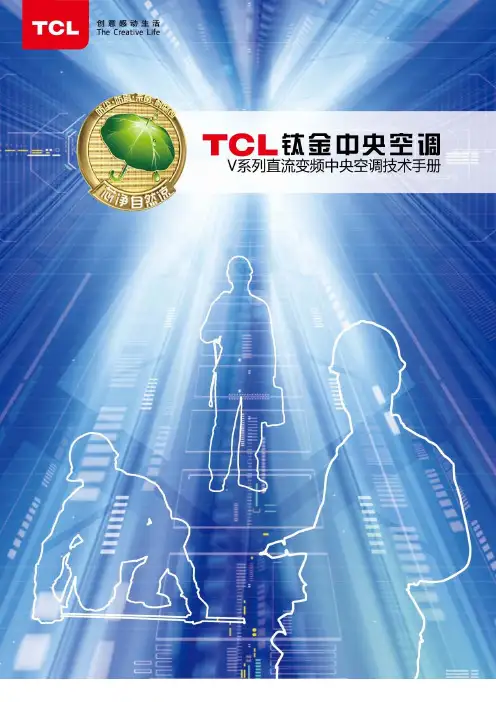 TCL中央空调V系列技术手册