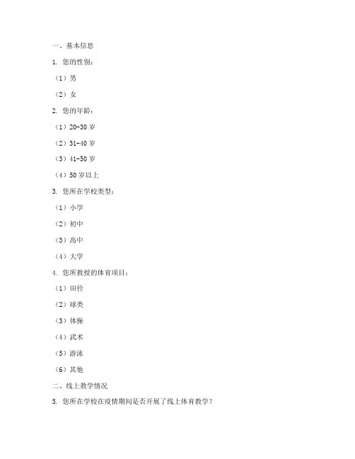 体育教师调查问卷模板