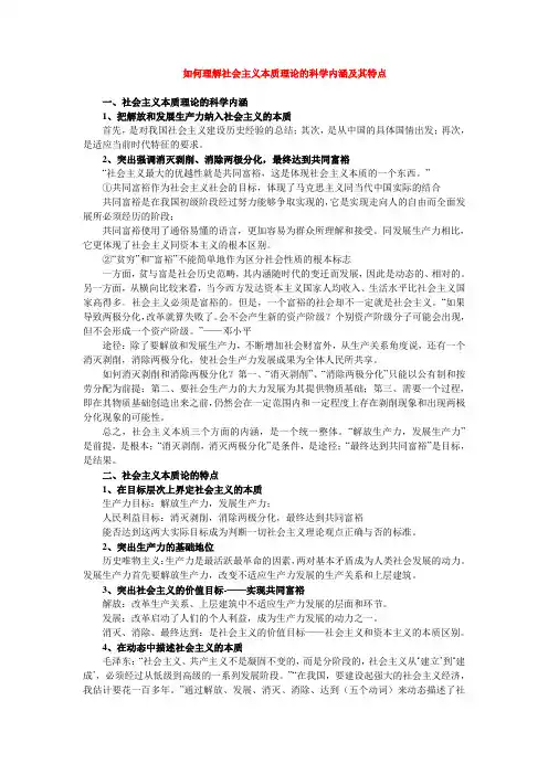如何理解社会主义本质理论的科学内涵及其特点-毛泽东思想和中国特色