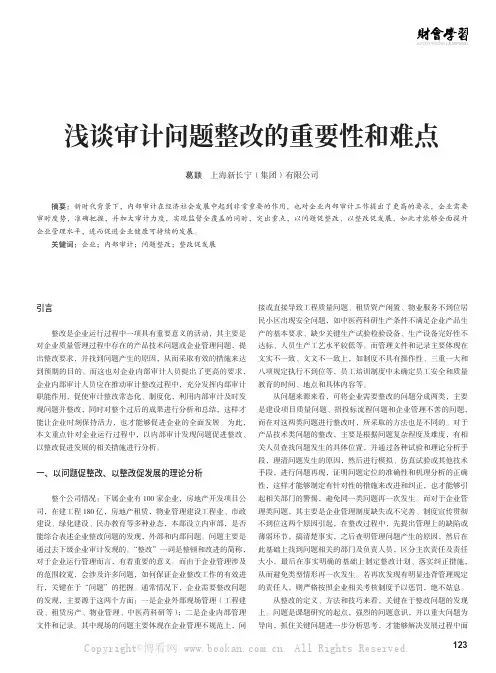 浅谈审计问题整改的重要性和难点