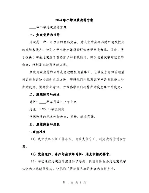 2024年小学地震演练方案(2篇)