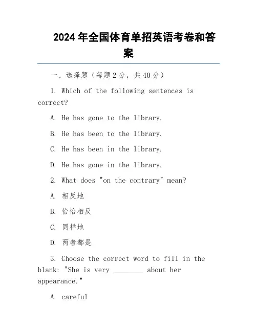 2024年全国体育单招英语考卷和答案