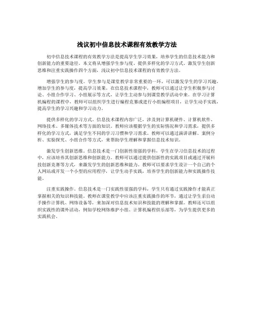 浅议初中信息技术课程有效教学方法