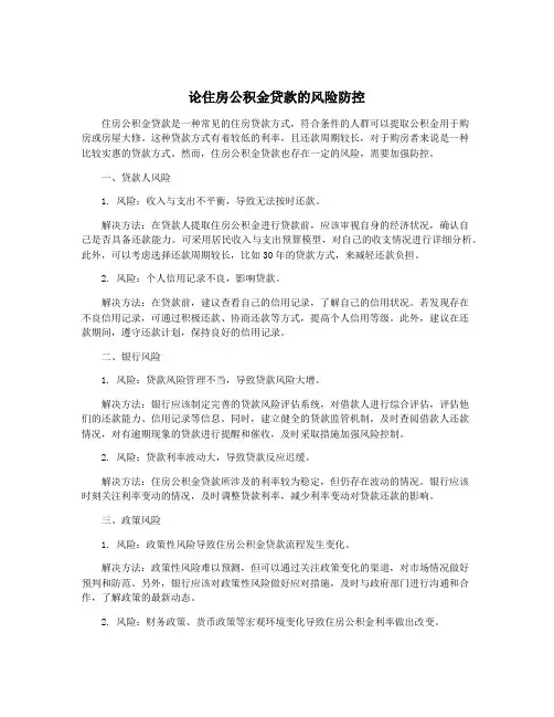 论住房公积金贷款的风险防控