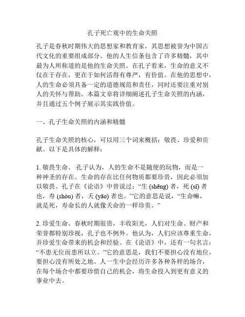 孔子死亡观中的生命关照