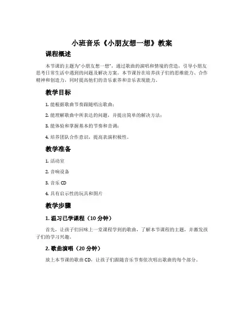 小班音乐《小朋友想一想》教案