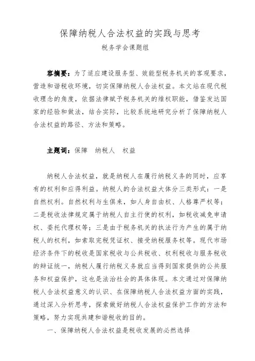 保障纳税人合法权益的实践与思考