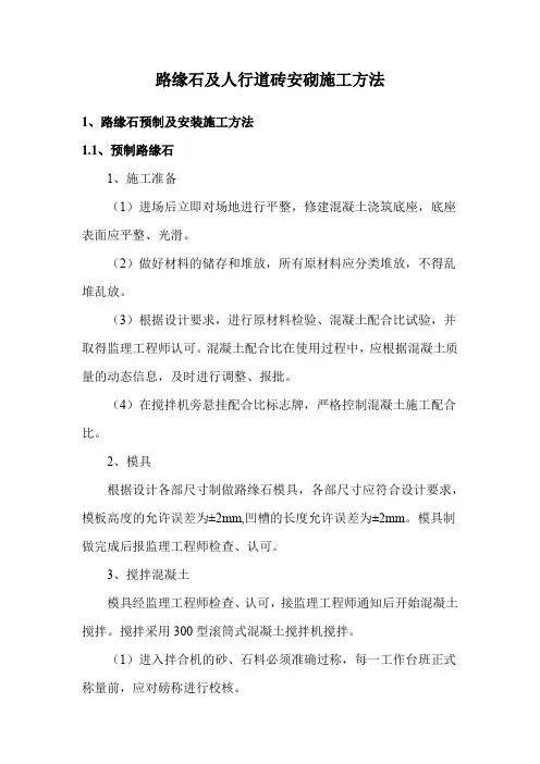 路缘石及人行道砖安砌施工方法