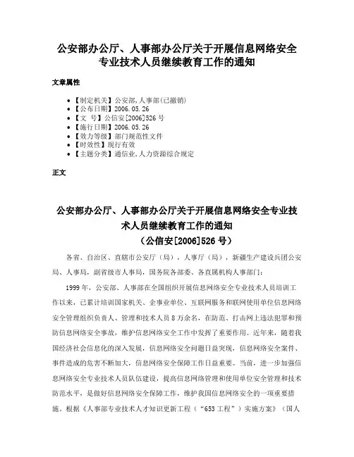 公安部办公厅、人事部办公厅关于开展信息网络安全专业技术人员继续教育工作的通知