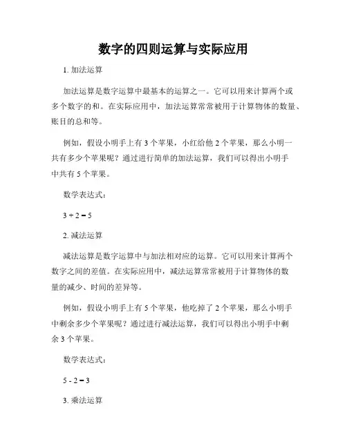 数字的四则运算与实际应用