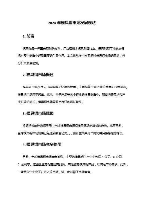 2024年模具钢市场发展现状