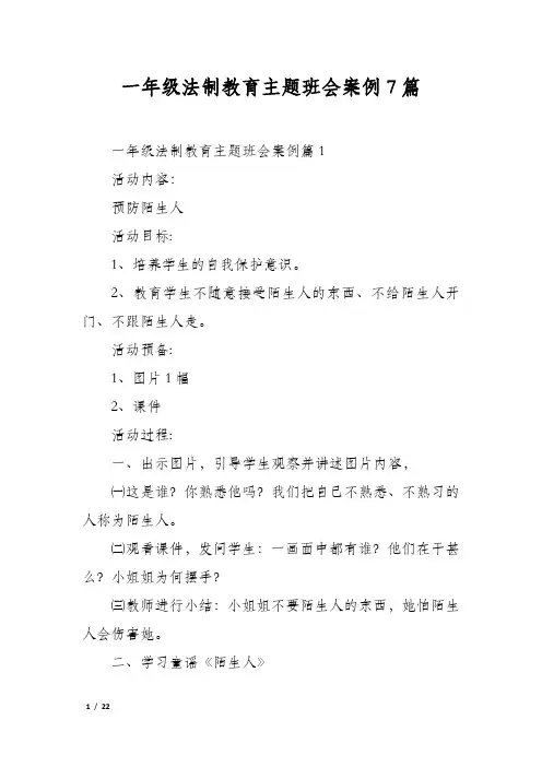 一年级法制教育主题班会案例7篇