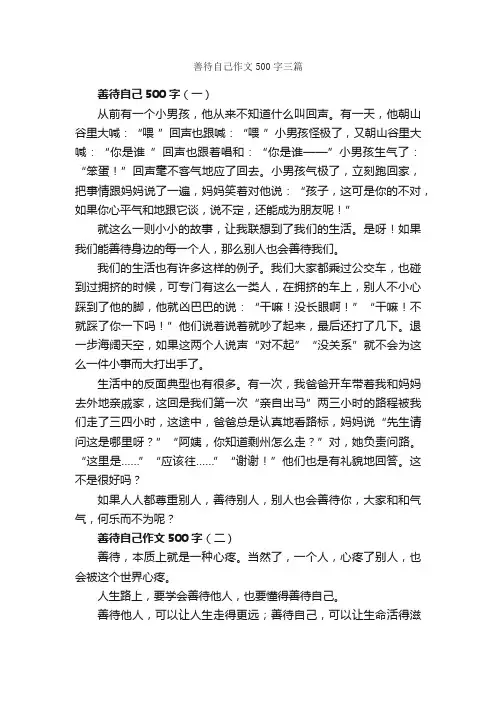 善待自己作文500字三篇_写自己的作文_