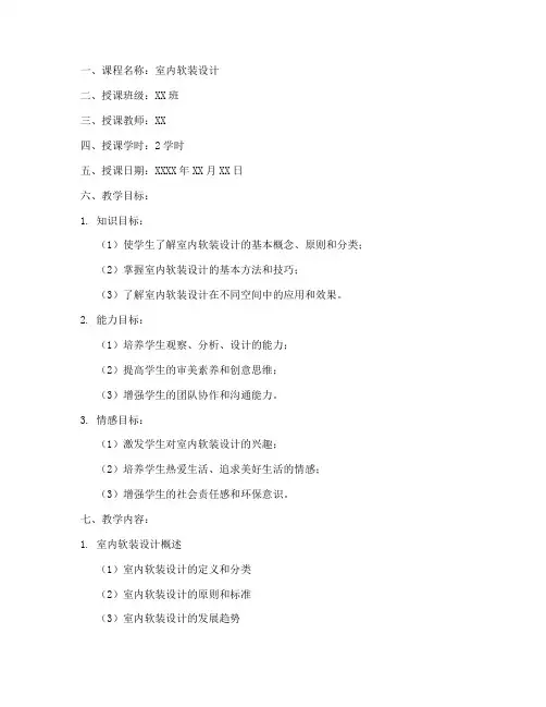 课堂软装设计教案模板范文