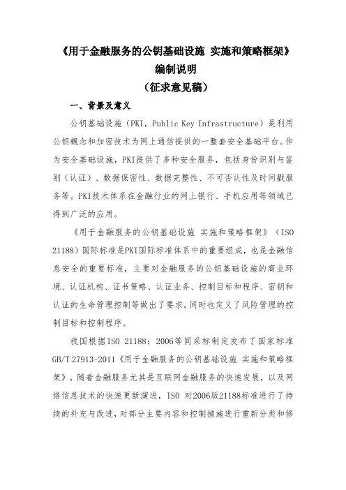 用于金融服务的公钥基础设施 实施和策略框架 编制说明