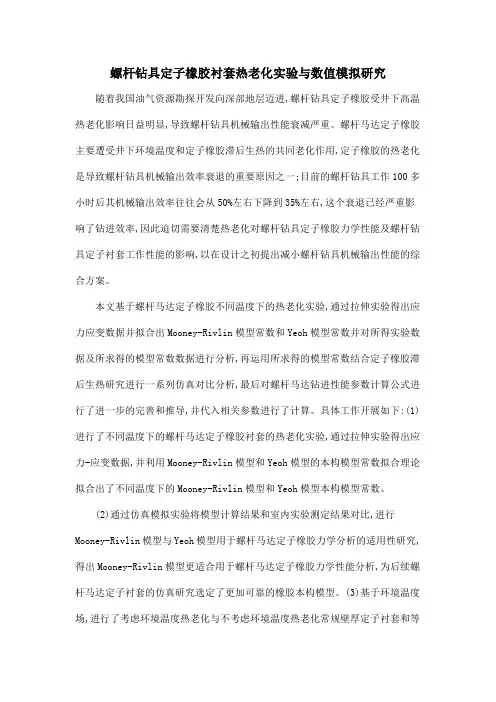 螺杆钻具定子橡胶衬套热老化实验与数值模拟研究