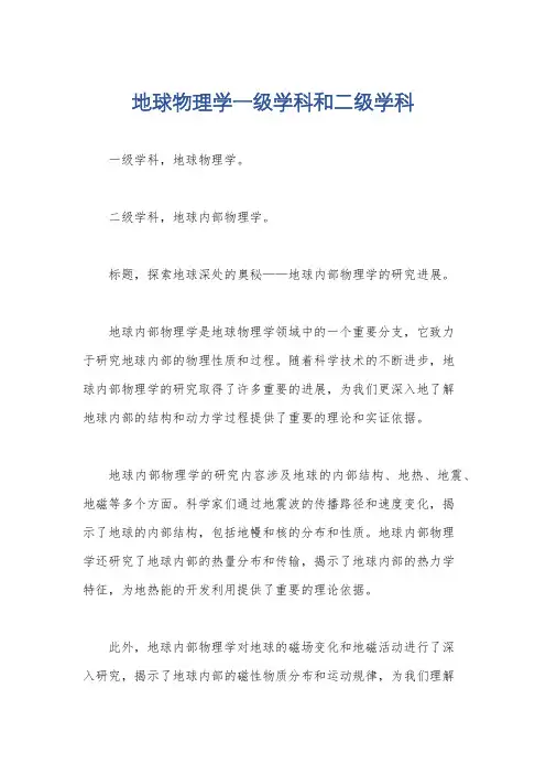 地球物理学一级学科和二级学科