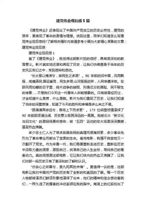 建党伟业观后感5篇