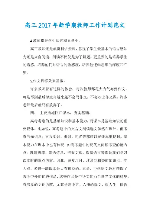 高三2017年新学期教师工作计划范文
