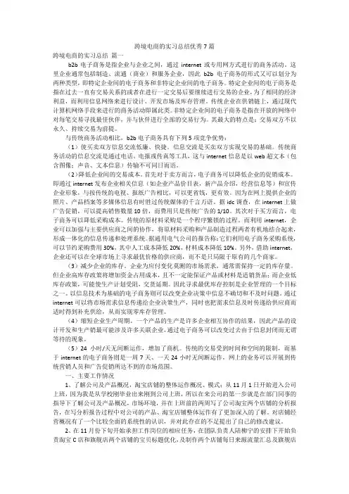 跨境电商的实习总结优秀7篇