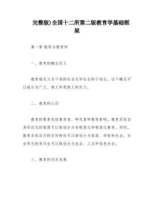 完整版)全国十二所第二版教育学基础框架
