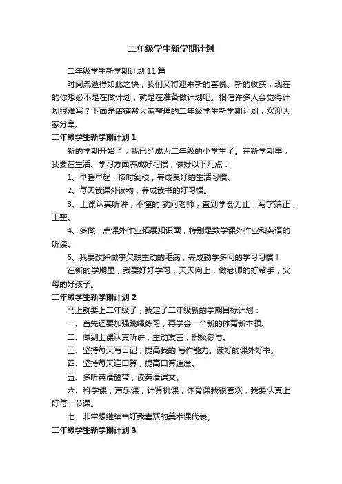 二年级学生新学期计划
