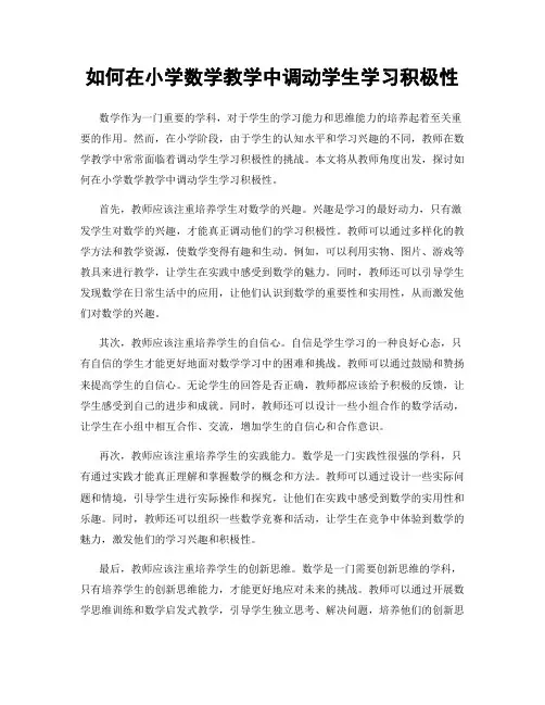 如何在小学数学教学中调动学生学习积极性
