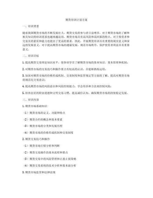 期货培训计划方案