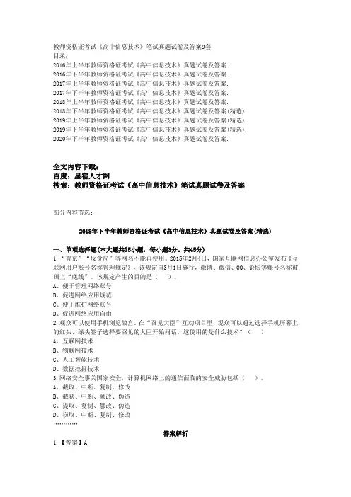 教师资格证考试《高中信息技术》笔试真题试卷及答案9套