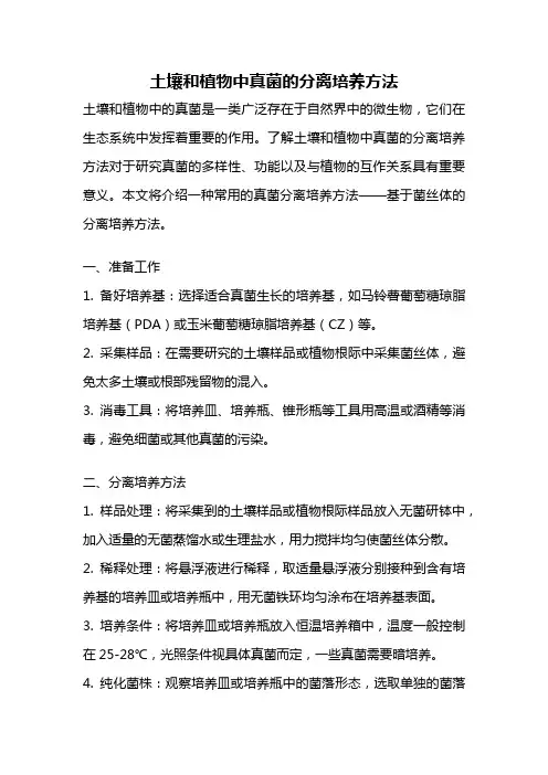 土壤和植物中真菌的分离培养方法