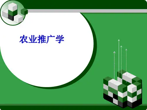 农业推广学：1第一章 绪论