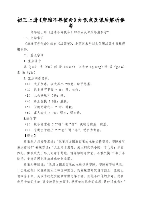 初三上册《唐雎不辱使命》知识点及课后解析参考