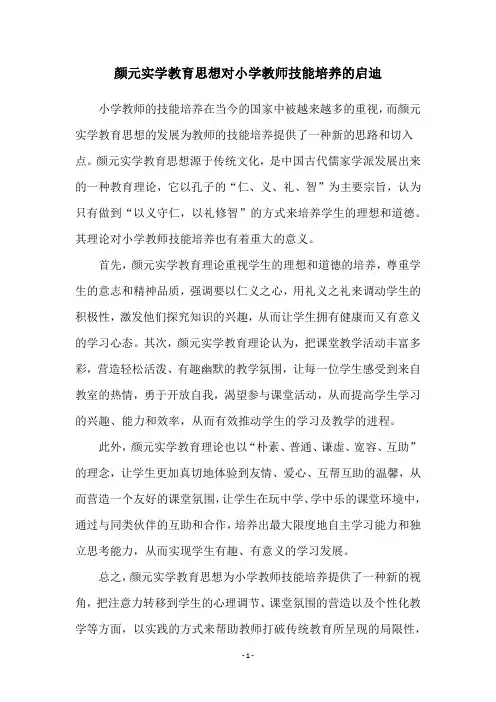颜元实学教育思想对小学教师技能培养的启迪