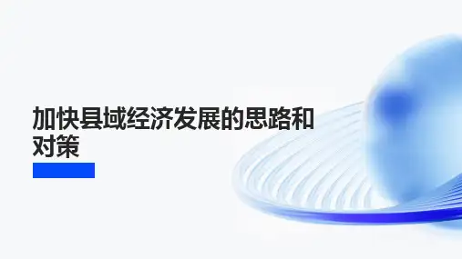 加快县域经济发展的思路和对策