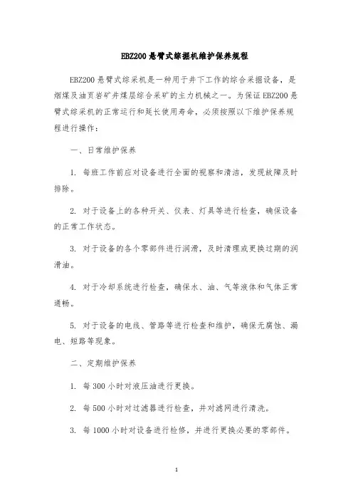 EBZ200悬臂式综掘机维护保养规程